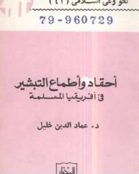 احقاد واطماع التبشير في افريقيا المسلمة