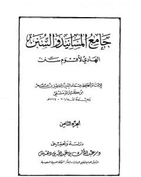 جامع المسانيد والسنن الهادي لاقوم سنن الجزء الثامن