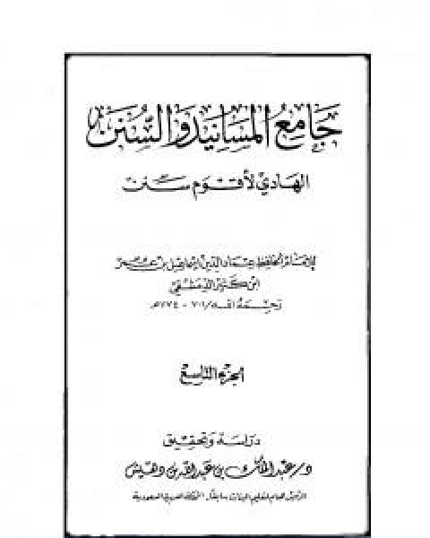 جامع المسانيد والسنن الهادي لاقوم سنن الجزء التاسع