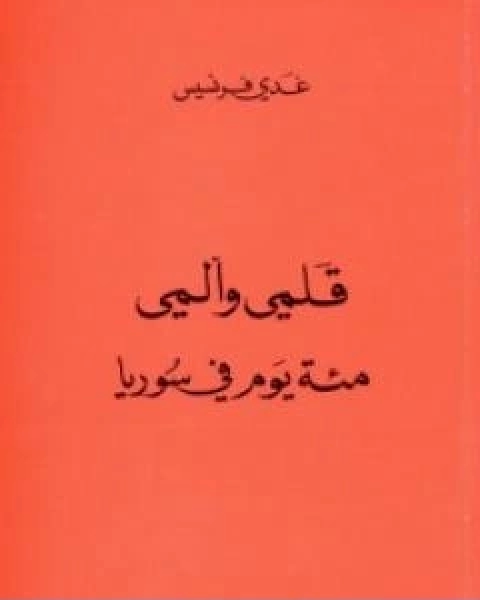 قلمي والمي مئة يوم في سوريا