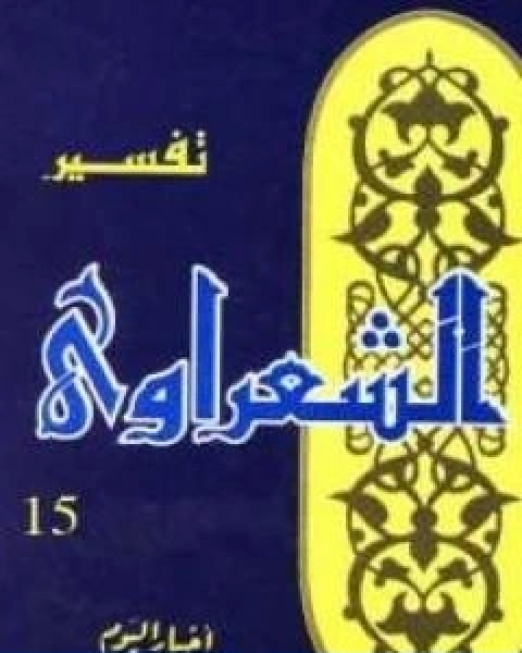 خواطر الشعراوي المجلد الخامس عشر