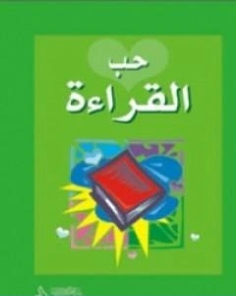 حب القراءة