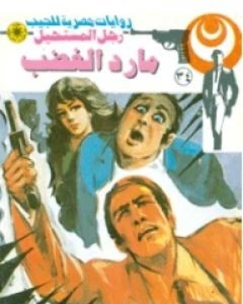 في غمار السياسة فكراً وممارسة الكتاب الاول