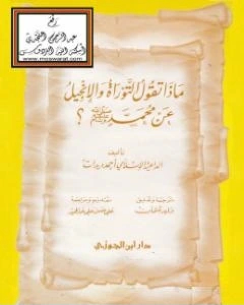 ماذا تقول التوراة والانجيل عن محمد صلى الله عليه وسلم؟