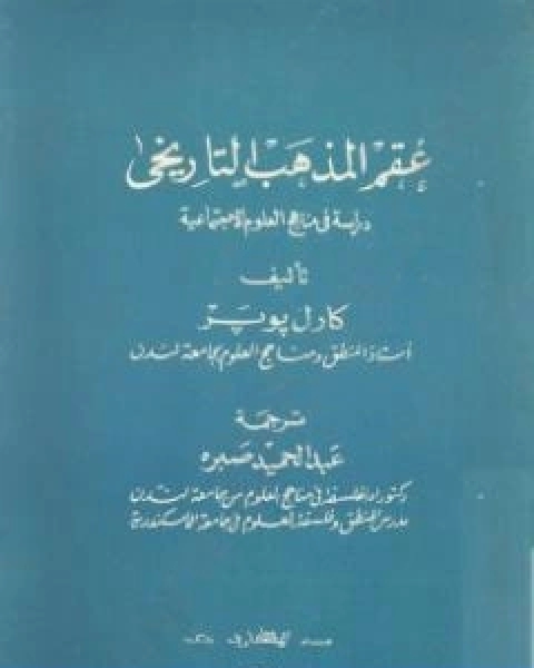 عقم المذهب التاريخي دراسة في مناهج العلوم الاجتماعية