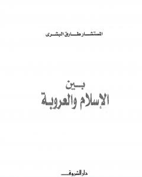 بين الاسلام والعروبة