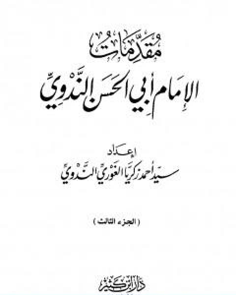 مقدمات الامام ابي الحسن الندوي الجزء الثالث