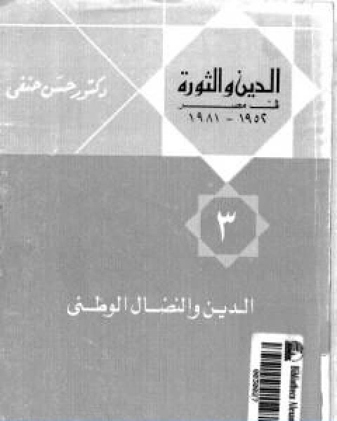 الدين والثورة في مصر ج3 الدين والنضال الوطني