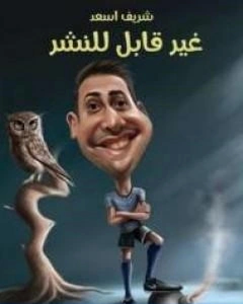 غير قابل للنشر