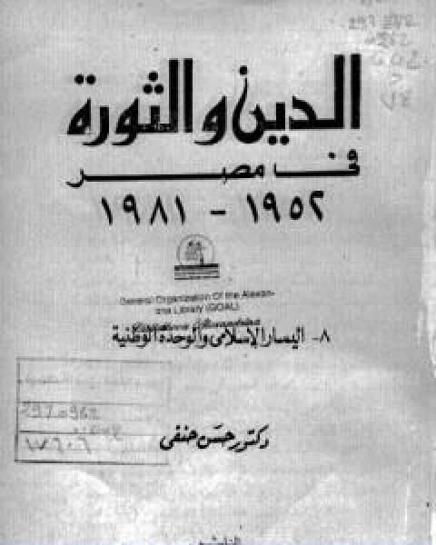 الدين والثورة في مصر ج8 اليسار الاسلامي والوحدة الوطنية