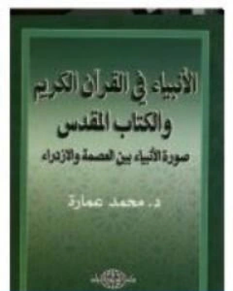 بين العصمة والازدراء الانبياء في القران والكتاب المقدس