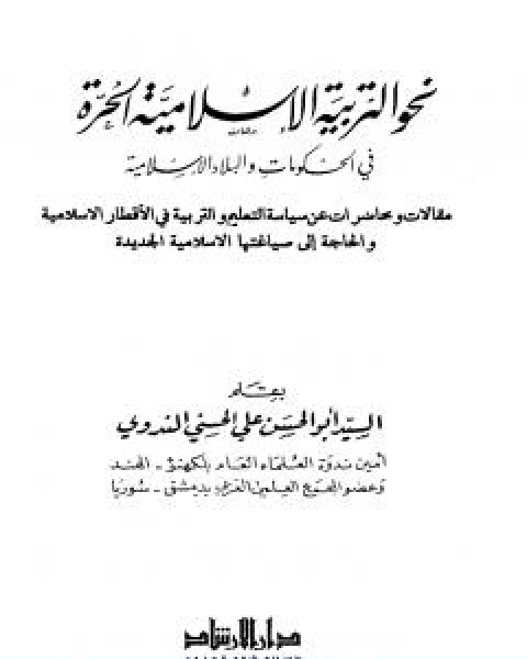 نحو التربية الاسلامية الحرة في الحكومات والبلاد الاسلامية