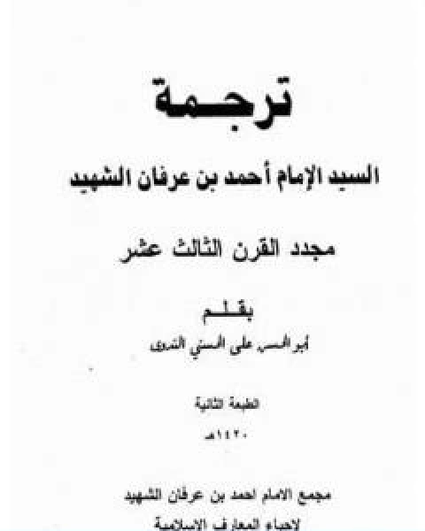 ترجمة السيد الامام احمد بن عرفان الشهيد مجدد القرن الثالث عشر