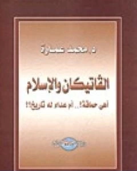 الفاتيكان والاسلام اهى حماقة؟ ام عداء له تاريخ؟