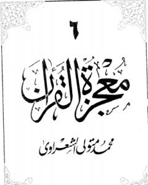 معجزة القران الجزء السادس