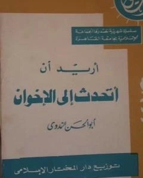 اريد ان اتحدث الى الاخوان