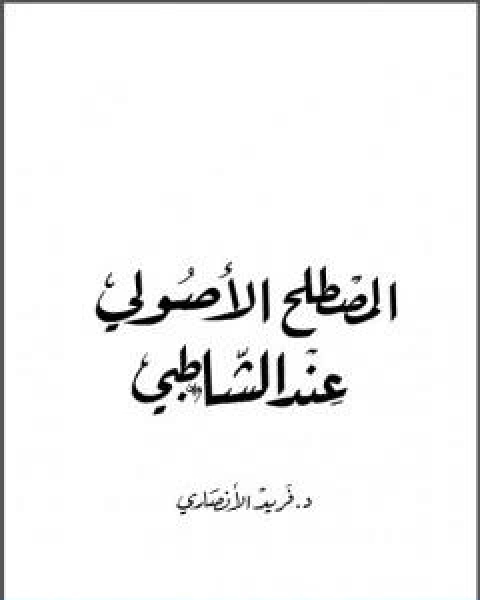 المصطلح الاصولي عند الشاطبي