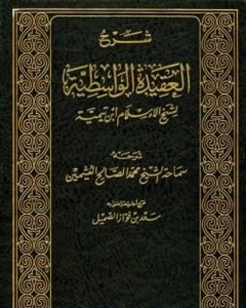 شرح العقيدة الواسطية لشيخ الاسلام ابن تيمية مجلد 2