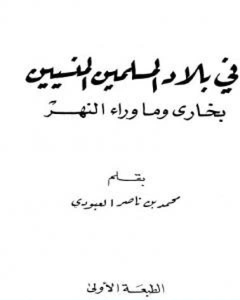 في بلاد المسلمين المنسيين بخارى وما وراء النهر