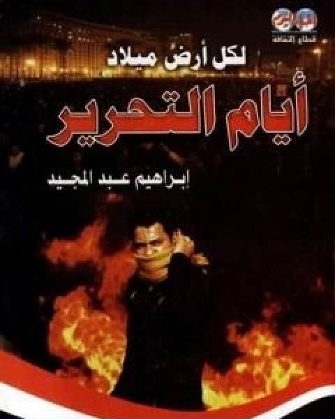 لكل ارض ميلاد ايام التحرير