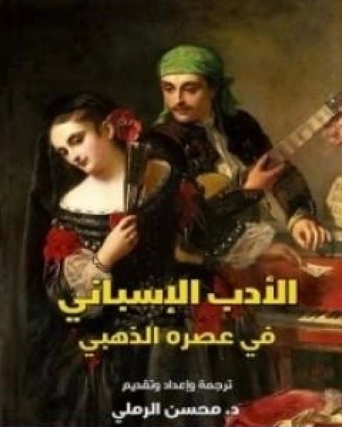 الادب الاسباني في عصره الذهبي