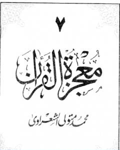 معجزة القران الجزء السابع