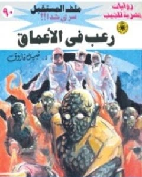 رعب في الاعماق ج2 سلسلة ملف المستقبل