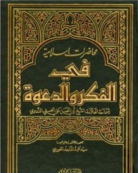 محاضرات اسلامية في الفكر والدعوة ج3