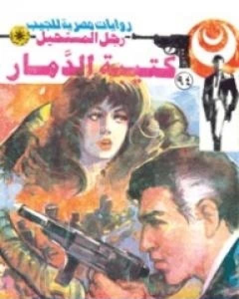 كتيبة الدمار الجزء الاول سلسلة رجل المستحيل