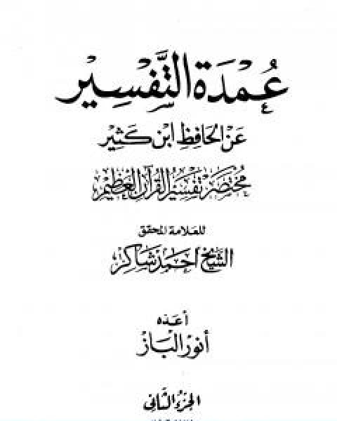 عمدة التفسير عن الحافظ ابن كثير مجلد 2