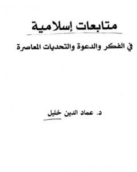 متابعات اسلامية في الفكر والدعوة والتحديات المعاصرة