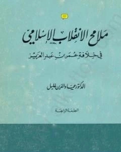 ملامح الانقلاب الاسلامي في خلافة عمر بن عبد العزيز