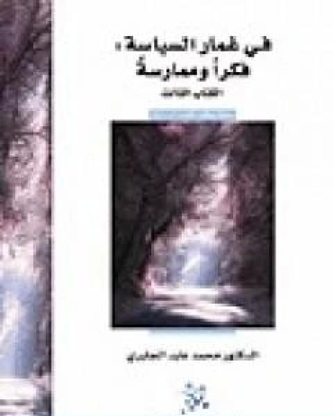 في غمار السياسة فكراً وممارسة الكتاب الثالث