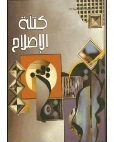 كتلة الاصلاح