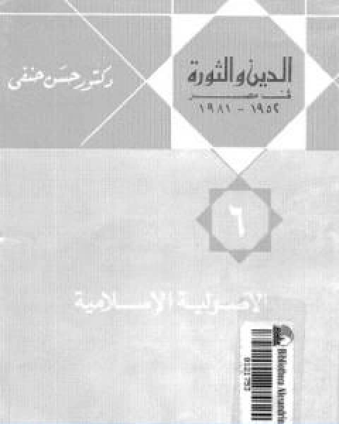 الدين والثورة في مصر ج6 الاصولية الاسلامية