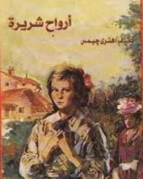 ارواح شريرة