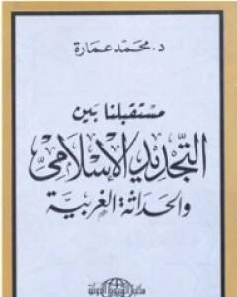 مستقبلنا بين التجديد الاسلامي والحداثة الغربية