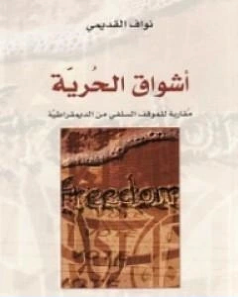 اشواق الحرية مقاربة للموقف السلفي من الديمقراطية