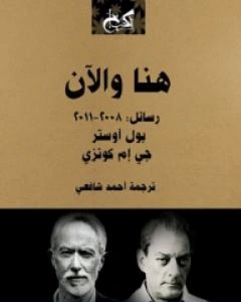 هنا والان رسائل 2008 2011