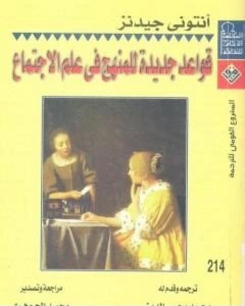 قواعد جديدة للمنهج في علم الاجتماع