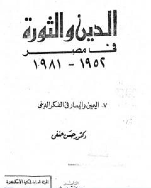 الدين والثورة في مصر ج7 اليمين واليسار بالفكر الديني