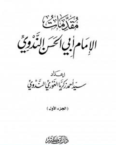 مقدمات الامام ابي الحسن الندوي الجزء الاول