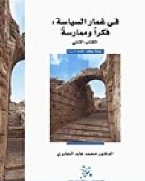 في غمار السياسة فكراً وممارسة الكتاب الثاني