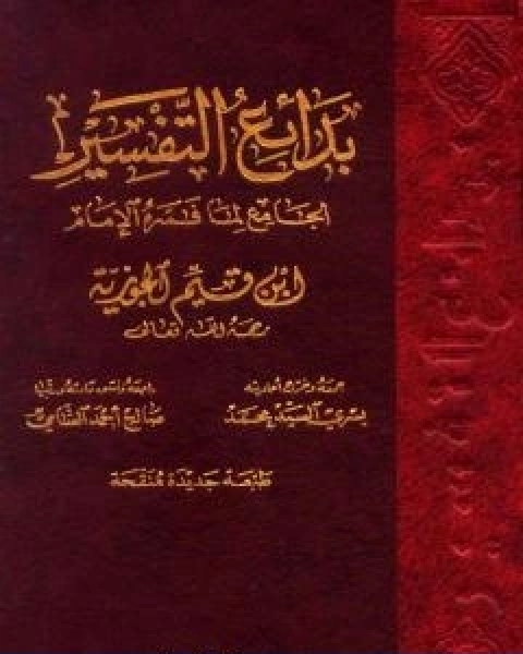 بدائع التفسير الجامع لما فسره الامام ابن قيم الجوزية