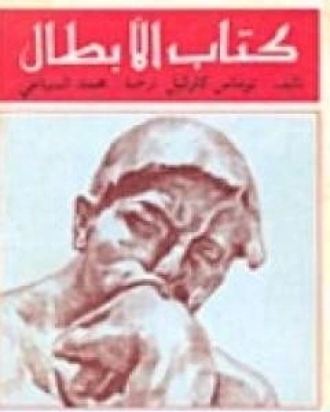 كتاب الابطال