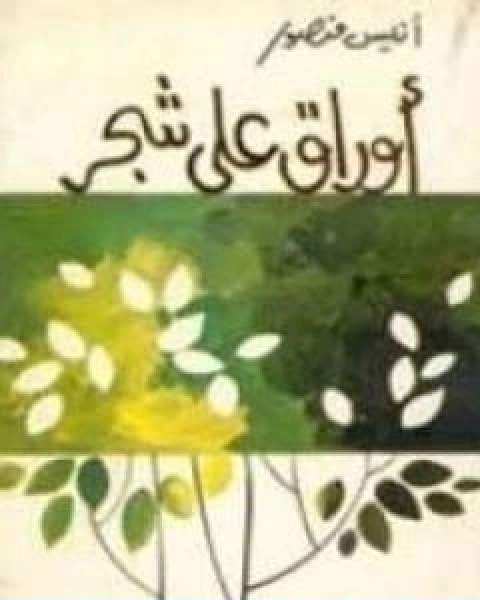 اوراق على شجر