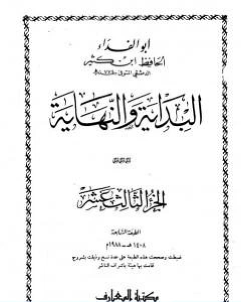 البداية والنهاية الجزء الثالث عشر