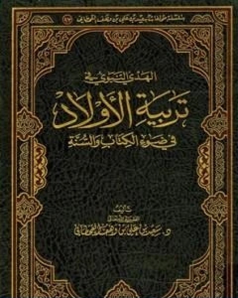 الهدي النبوي في تربية الاولاد في ضوء الكتاب والسنة