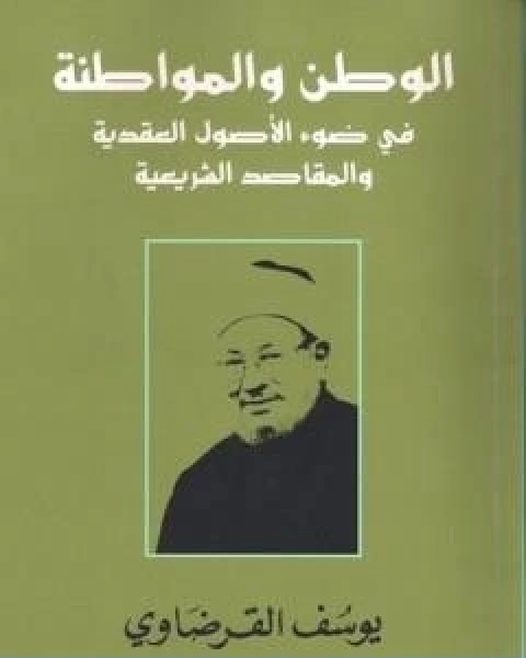 الوطن والمواطنة في ضوء الاصول العقدية والمقاصد الشرعية