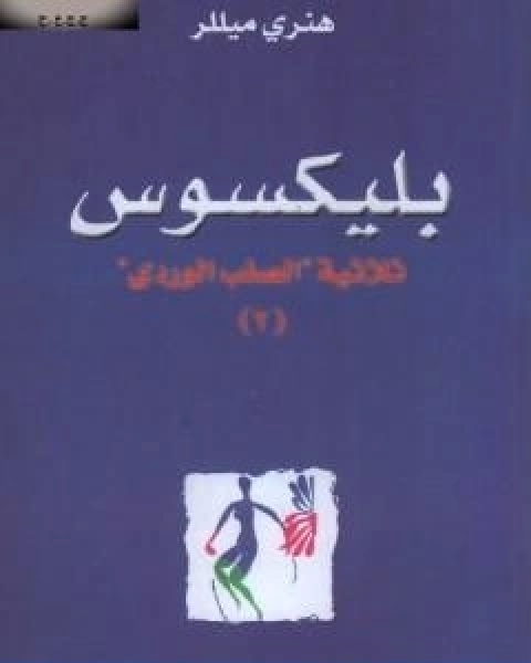 بليكسوس الجزء الثاني من ثلاثية الصليب الوردي